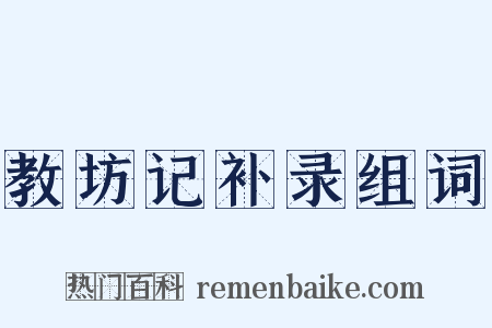 教坊记补录组词是什么意思的图片